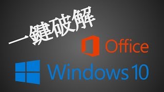 《ReLoader Activator》WindowsOffice 一鍵破解工具 下載及教學 新裝電腦必備！ [upl. by Kcirdnekal]