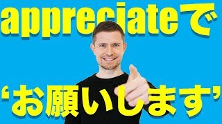 appreciateの使い方（置き換え頭10） [upl. by Yaj]