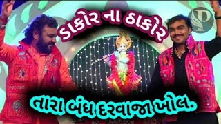 Dakor na thakor  new krishna song  ડાકોર ના ઠાકોર [upl. by Eliades]