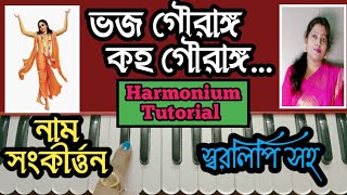 Bhaja Gouranga Koho Gouranga  ভজ গৌরাঙ্গ কহ গৌরাঙ্গ  Harmonium Tutorial  নাম সংকীর্ত্তন [upl. by Rekyr]