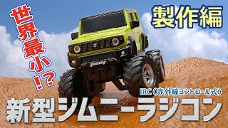 【製作編】新型ジムニーのミニカーをラジコン化！【Customize】Modified the new Jimny miniature car to radio control [upl. by Modestia392]