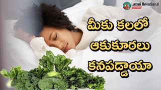 ఆకు కూరలు  కలలు ఫలితాలు  Aaku Kuralu Kalalo Kanipisthe  Laxmi Devotional  Leafy Vegetables [upl. by Notnerb]