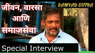 नाना पाटेकरांची हृदयस्पर्शी भावना अभिनय आणि मानवता। Nana Patekar।PART 2 [upl. by Suckow302]