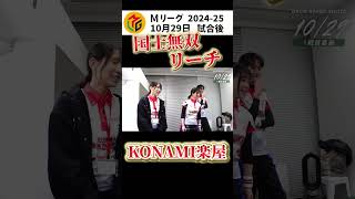 【Mリーグ 20242025】KONAMI楽屋 国士無双リーチを受けて 1029【切り抜き】shorts [upl. by Guenzi]