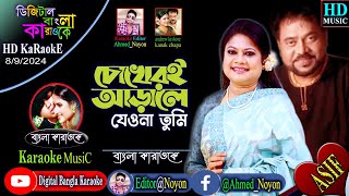 Chokheri Arale Jeona Tumi  Bangla Karaoke  চোখেরই আড়ালে  Riaz amp Keya  Andrew amp Kanak [upl. by Eulaliah]