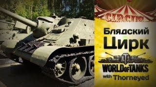 Блядский цирк WoT  Алёшки и новая карта [upl. by Elleved307]