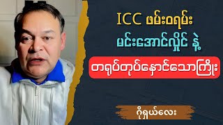 ဂိုရှယ်လေး  ICC အကြောင်း ပြည့်စုံအောင် ပြောပြမယ် Talk show [upl. by Ahseit]