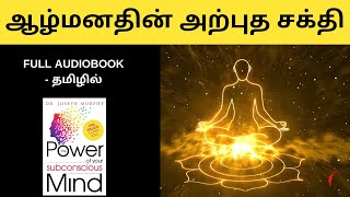 The Power Of Your Subconscious Mind full audiobook in tamil  சிந்திக்க வைக்கும் சிறந்த புத்தகம் [upl. by Amluz]