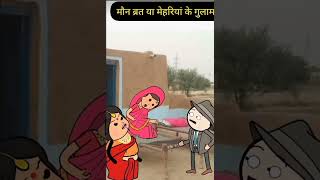 Maun vrat ya meheriya ke Ghulamicomedy funnyvideos cartoon [upl. by Araid]