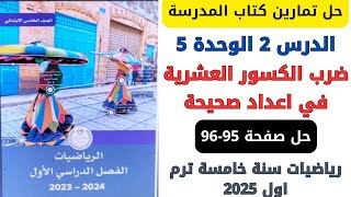 حل صفحة 9596 كتاب المدرسة ضرب الكسور العشرية في اعداد صحيحة رياضيات سنة خامسة ترم اول 2025 [upl. by Edelstein844]