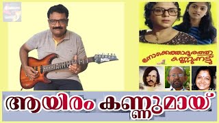 Aayiram Kannumaay  Nokketha Doorathu Kannum Nattu  Guitar Cover by Saji Sadasivan [upl. by Elyl930]