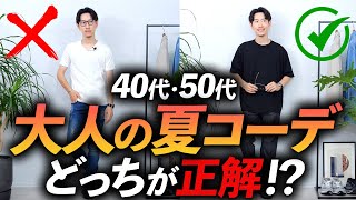 【40代・50代】おじさんに見える夏のNGコーデ「2選」プロが簡単におしゃれに見える方法も徹底解説します。 [upl. by Nabetse221]