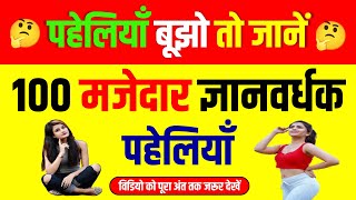 100 मजेदार पहेलियाँ उत्तर सहित। Best PaheliyanI Majedar Paheliyan।Paheliyan in Hindi। [upl. by Nrek]