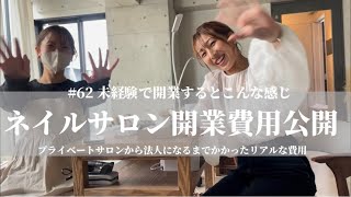 62 【ネイルサロン開業費用大公開】未経験でプライベートサロンから法人になるまでかかったリアルな費用 [upl. by Sedlik]