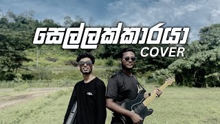 Kashmi Adeesha  SELLAKKARAYA COVER සෙල්ලක්කාරයා Kaizer Kaiz Ft Lil Neo NeoNavy [upl. by Cupo]