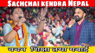 ईश्वरको शिक्षा र वचन ईश्वरि म्याम र बिजय सर हजुरको मुख भएर  Sachchai Kendra Nepal [upl. by Zawde]