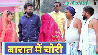 बारात में चोरी  अवधी कॉमेडी  Akhilesh comedy show [upl. by Mahsih343]