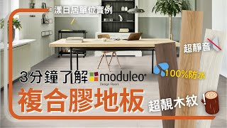 3分鐘了解複合膠地板｜Moduleo LAYRED多層複合膠地板簡介及安裝｜Moduleo LAYRED engineered vinyl floors ｜漾日居單位實例分享｜GPM Flooring [upl. by Aitnom]