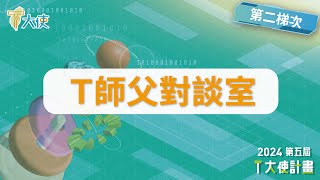 T師父對談室第2梯【哈瑪星科技股份有限公司】樂齡科技開啟數位世界的便捷通道 [upl. by Det443]