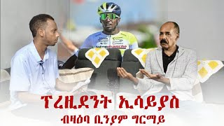 Muza TV  New comedy ፍሉይ ቃለመጠይቕ ፕረዚደንት ኢሳይያስ፡ ኤርትራ ኣብ ቅድድም ብሽክለታ Interview with Isaias Afwerki [upl. by Gurl]