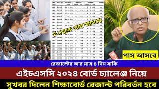 এইচএসসি বোর্ড চ্যালেঞ্জ রেজাল্ট ২০২৪ নিয়ে কি বলছে শিক্ষাবোর্ড। hsc board challenge result 2024 [upl. by Akemed]