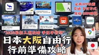 EP1『2024全新超詳細大阪自由行JAPANOSAKA行前準備攻略！』 機票 飯店—APA肥後橋飯店 旅遊入境資料填寫 ESIM購買 環球影城 周遊卡 南海電鐵機場快綫 APP推薦 西瓜卡 [upl. by Leibarg911]