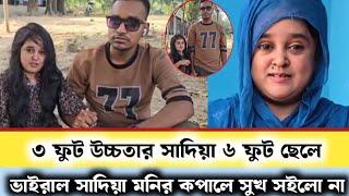 ৩ ফুট উচ্চতার সাদিয়া মনিকে ছেড়ে চলে গেছে সুমন গাজী । ভাইরাল ময়মনসিংহের সাদিয়া মনি [upl. by Sidwell]