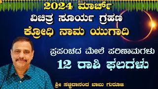 ಮಾರ್ಚ್ 2024  ವಿಚಿತ್ರ ಸೂರ್ಯ ಗ್ರಹಣಕ್ರೋಧಿ ನಾಮ ಯುಗಾದಿಪ್ರಪಂಚದ ಮೇಲೆ ಪರಿಣಾಮಗಳು 12ರಾಶಿ ಫಲಗಳು27032024 [upl. by Gearard289]