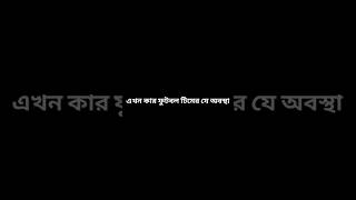 এখন কার ফুটবল টিমের যে অবস্থা 🕶️💨 voice of Tanvir xto foodball captiontanvir [upl. by Ecnadnak211]