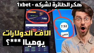 تحميل سكربت الطيارة 1xbet 2024 مجانًا  كيفية تحميل سكربت الطيارة 1xbet [upl. by Gschu]