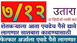 712 उतारा आता 25रूपयात मिळणार  फेरफार अर्जाला एवढे पैसे लागणार  शेतकऱ्याचा विषयच भारी [upl. by Arah289]