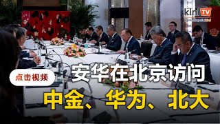 安华北京行程紧凑：拜访华为、北大及中金 [upl. by Aserehs]