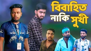 ডিজিটাল ইন্টারভিউ বিবাহিত নাকি সুখী  Bangla Funny Video  Mister Mia Vai [upl. by Stefania635]