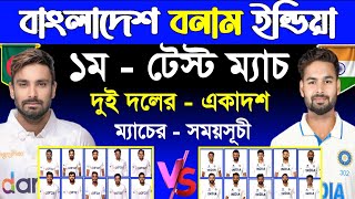 Bangladesh Vs India  1st Test Match 2024  Ban Vs Ind Test Series  Bangladesh Next Match  Sm1 [upl. by Olegnalehcim]