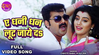 ए धनी धन लूट जाये दS  Pawan Singh amp Akshara Singh  Tabadala  Superhit Bhojpuri Song [upl. by Chalmer]