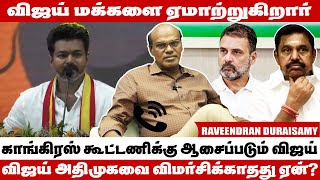 விஜய் அதிமுகவுடன் கூட்டணி போவதற்கு வாய்ப்பு இருக்கிறது  Raveendran Duraisamy Interview  TVK Manadu [upl. by Pedaias]