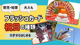 【祝日を覚えよう！】知育フラッシュカード（国民の祝日一覧） ひらがな 幼児向け お勉強 子ども向け 日本語教育 育児 子供 [upl. by Lebbie458]