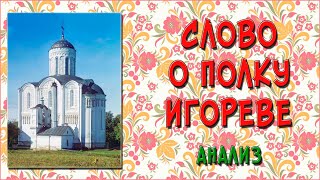 Слово о полку Игореве – анализ [upl. by Odlanier]