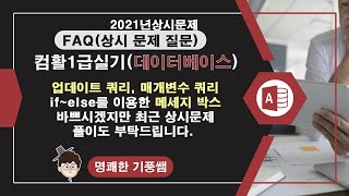 07 컴활1급실기데이터베이스 2021상시문제 업데이트쿼리 두개의매개변수쿼리 이벤트프로시저구독자질문 [upl. by Icnarf]