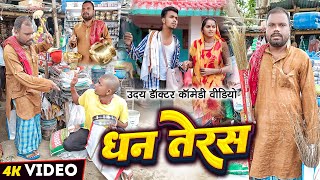 धनतेरस  दीपावाली  DHAN TERAS  Uday Doctor Comedy  Binesar Chacha comedy [upl. by Vaclava542]