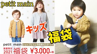 【キッズ福袋】petit mainプティマイン男の子用品 ベビー用品 買うべき福袋 新札幌ベビーキッズ店カテプリ ３０００円福袋 [upl. by Kecaj390]