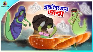 BROMVODOTTIER JONMO  Bangla Golpo  SSoftoons  Bangla cartoon story  Bangla Fairy tales [upl. by Adnamor]