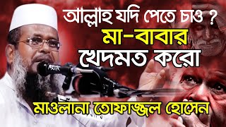 আল্লাহ যদি পেতে চাও মাবাবার খেদমত করো । তোফাজ্জল হোসেন । Tofazzal Hossain waz  bangla waz [upl. by Hendry]