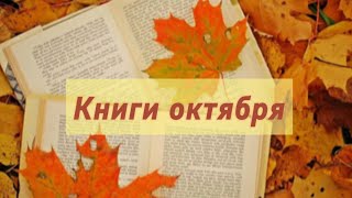 От слез до скуки Удивительное 😘 прочитанное октября [upl. by Okimuy]