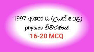 1997 AL PHYSICS paper mcq discussion 1620 MCQ [upl. by Gatian]