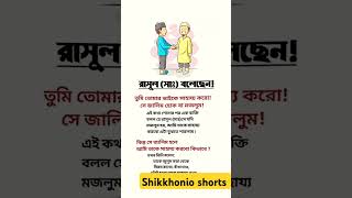 রাসুলুল্লাহ সাঃ বলেছেন তুমি তোমার ভাইকে ইসলামিকভিডিও motivation [upl. by Tibbs]