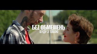 БЕЗ ОБМЕЖЕНЬ  Буду з тобою премєра кліпу 2018 [upl. by Joacimah]