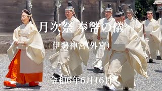 令和6年6月16日・祭主黒田清子様がご奉仕  伊勢神宮 外宮  月次祭 奉幣ー Emperors Sister at Ise Shrine Subtitles Added英語字幕付き [upl. by Edmonds]