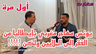 يونس مهاجر مغربي بإيطاليا من الفقر إلى الملايين ولكن [upl. by Chrisy]