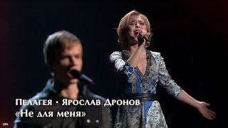 Пелагея  Ярослав Дронов — Не для меня 2014 [upl. by Adnovay]